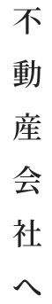 不動産会社へ