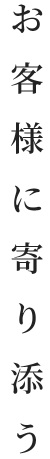 お客様に寄り添う